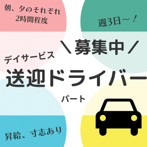 パート/送迎ドライバー　週3日～🙆昇給あり✨朝と夕方少しずつ働きませんか？【株式会社ダスキン三栄・デイサービス ときわステーション・四日市市】 イメージ