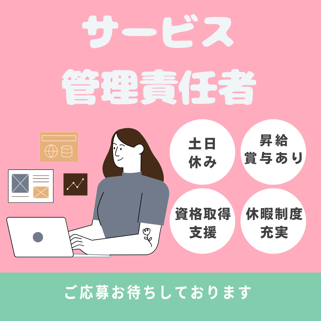 正社員/サービス管理責任者　土日休みで時間外も少なめ🙂‍↕️✨プライベートもしっかり充実できます🔅【あんしん介護株式会社・さくらさくら商会羽若・亀山市】 イメージ
