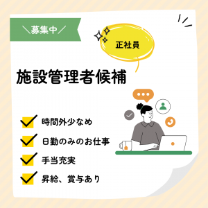 正社員/施設管理者候補　時間外少なめ🙋手当充実‼️仕事とプライベートを両立したいあなたへ‼️【社会福祉法人 有徳会・特別養護老人ホーム 松阪有徳園・松阪市】 イメージ