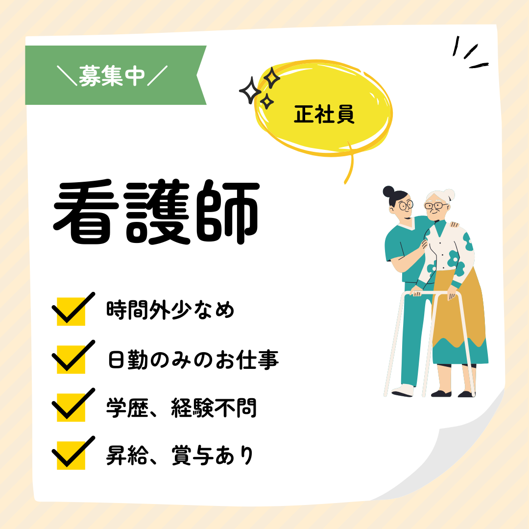 正社員/看護師　学歴、経験不問‼️日勤のみのお仕事です🌞【社会福祉法人 有徳会・特別養護老人ホーム 松阪有徳園・松阪市】 イメージ