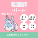 パート/看護師　週1日、1日4時間以上～😊🎵昇給、賞与もあり‼️主婦、主夫世代の方にもおすすめ✨【あんしん介護株式会社・亀山市】 イメージ