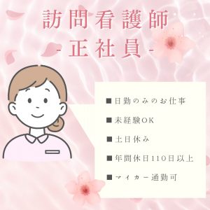 正社員/訪問看護師　土日休み🙆‍♀️✨日勤のみのお仕事🌞未経験の方でもOK🔰【株式会社 さくら・訪問看護リハステーション春・四日市市】 イメージ