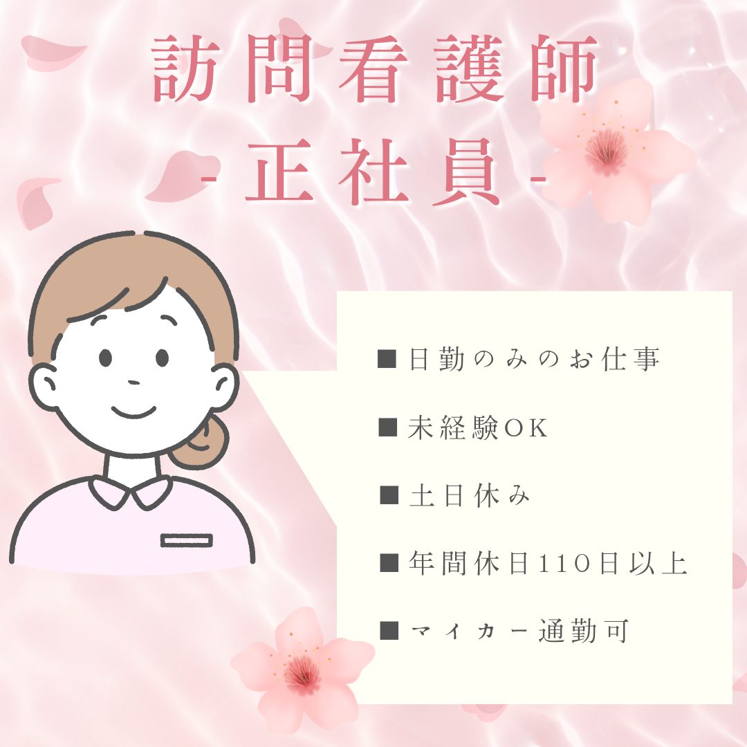 正社員/訪問看護師　土日休み🙆‍♀️✨日勤のみのお仕事🌞未経験の方でもOK🔰【株式会社 さくら・訪問看護リハステーション春・四日市市】 イメージ