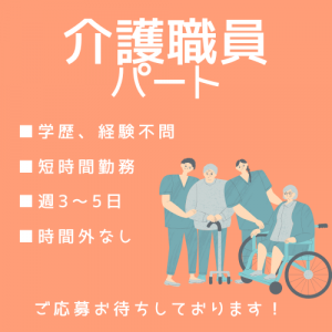 パート/介護スタッフ　短時間勤務で週3～5日🙂‍↕️✨お子様がいらっしゃる方も働きやすい環境🌼【株式会社ライフサポート・住宅型有料老人ホーム だんらん・四日市市】 イメージ