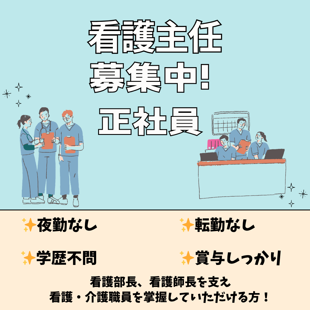 正社員/看護主任　看護主任クラス以上の経験がある方🙂💪夜勤なし✨【医療法人 思源会・第二岩崎病院・津市】 イメージ