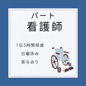 パート/看護師　賞与あり😯✨1日5時間程度✨週3日～‼️【社会福祉法人 青山里会・小山田デイサービス・四日市市】 イメージ