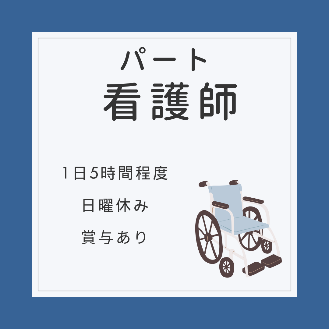 パート/看護師　賞与あり😯✨1日5時間程度✨週3日～‼️【社会福祉法人 青山里会・小山田デイサービス・四日市市】 イメージ