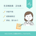 正社員/生活相談員　時間外少なめ☺️🙌昇給、賞与あり✨経験者の方歓迎‼️【社会福祉法人 アイ・ティ・オー福祉会 ・特別養護老人ホームハートヒルかわげ・津市】 イメージ