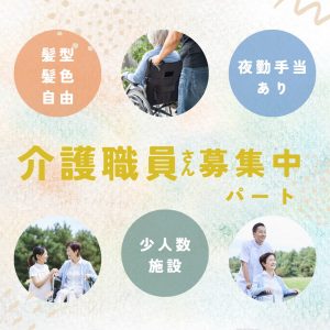 パート/介護職　髪型、髪色自由‼️定員12名の老人ホームでのお仕事😊✨【株式会社 金と銀・有料老人ホーム 金と銀・津市】 イメージ