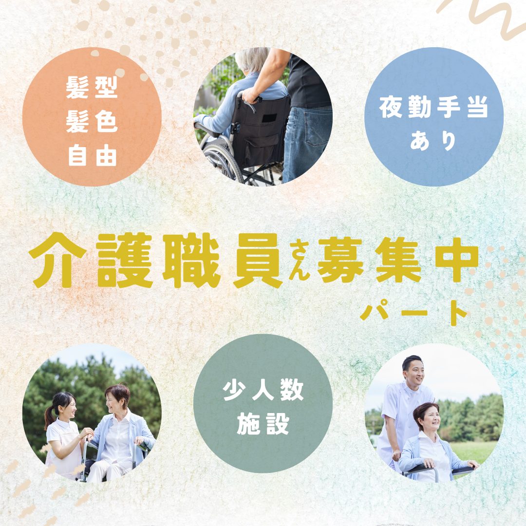 パート/介護職　髪型、髪色自由‼️定員12名の老人ホームでのお仕事😊✨【株式会社 金と銀・有料老人ホーム 金と銀・津市】 イメージ