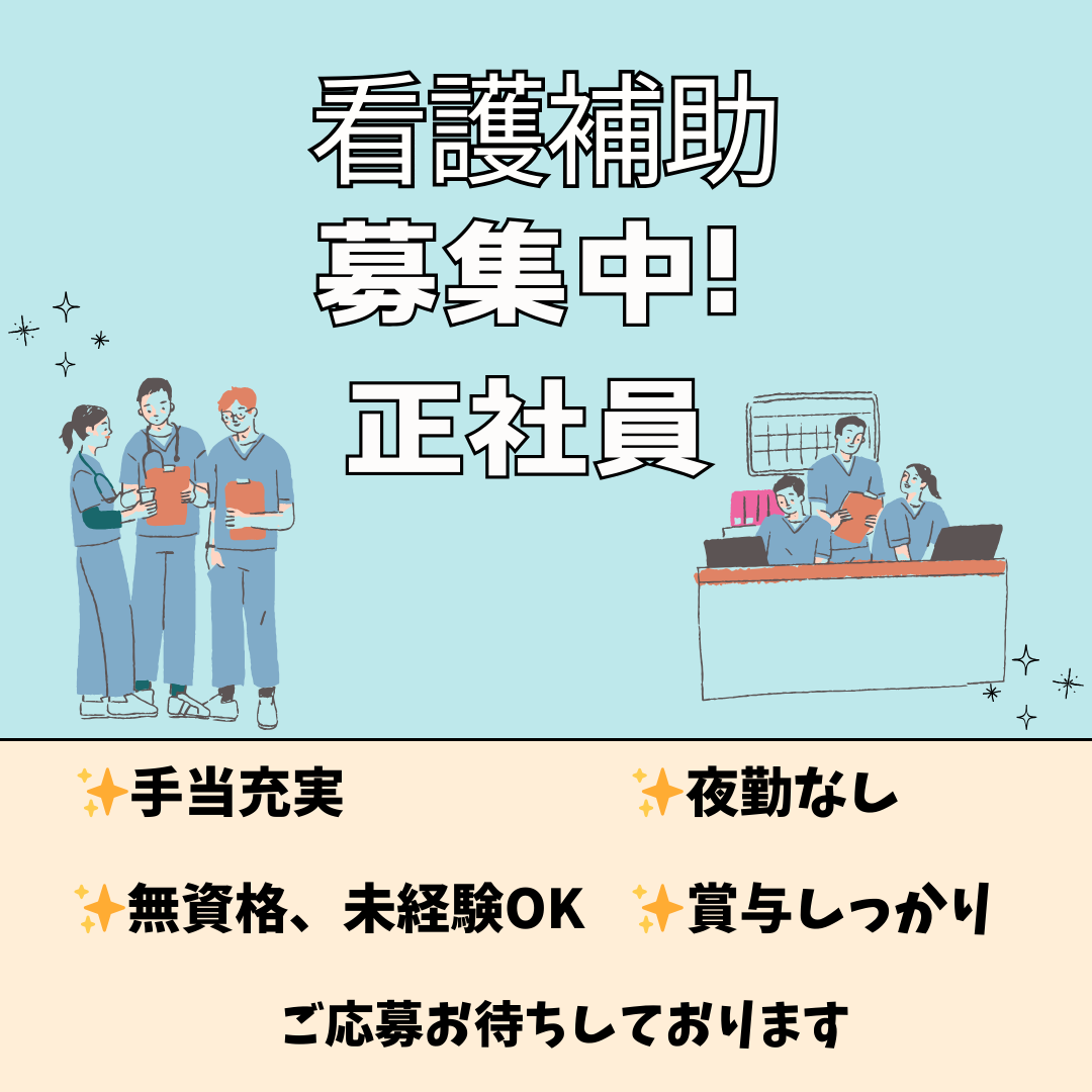 正社員/看護助手　無資格、未経験OK🔰日勤のみのお仕事🌞【医療法人 思源会・第二岩崎病院・津市】 イメージ