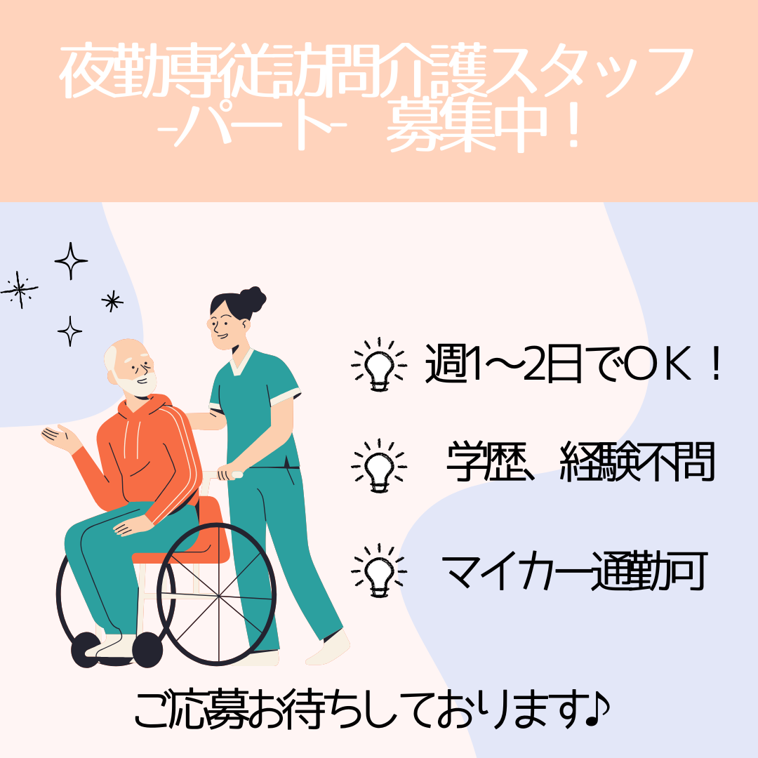 パート/夜勤専従訪問介護スタッフ　週1～2日勤務でOK🙆‍♀️✨夜勤専従で空き時間もしっかり働きたい方🙌【株式会社ノースアップ・有料老人ホームみらくる・桑名市】 イメージ