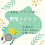 パート/調理補助スタッフ　週1日程度😯‼️昇給、賞与あり✨【有限会社 余谷木材・デイサービスセンターねむの木・多紀郡大台町】 イメージ
