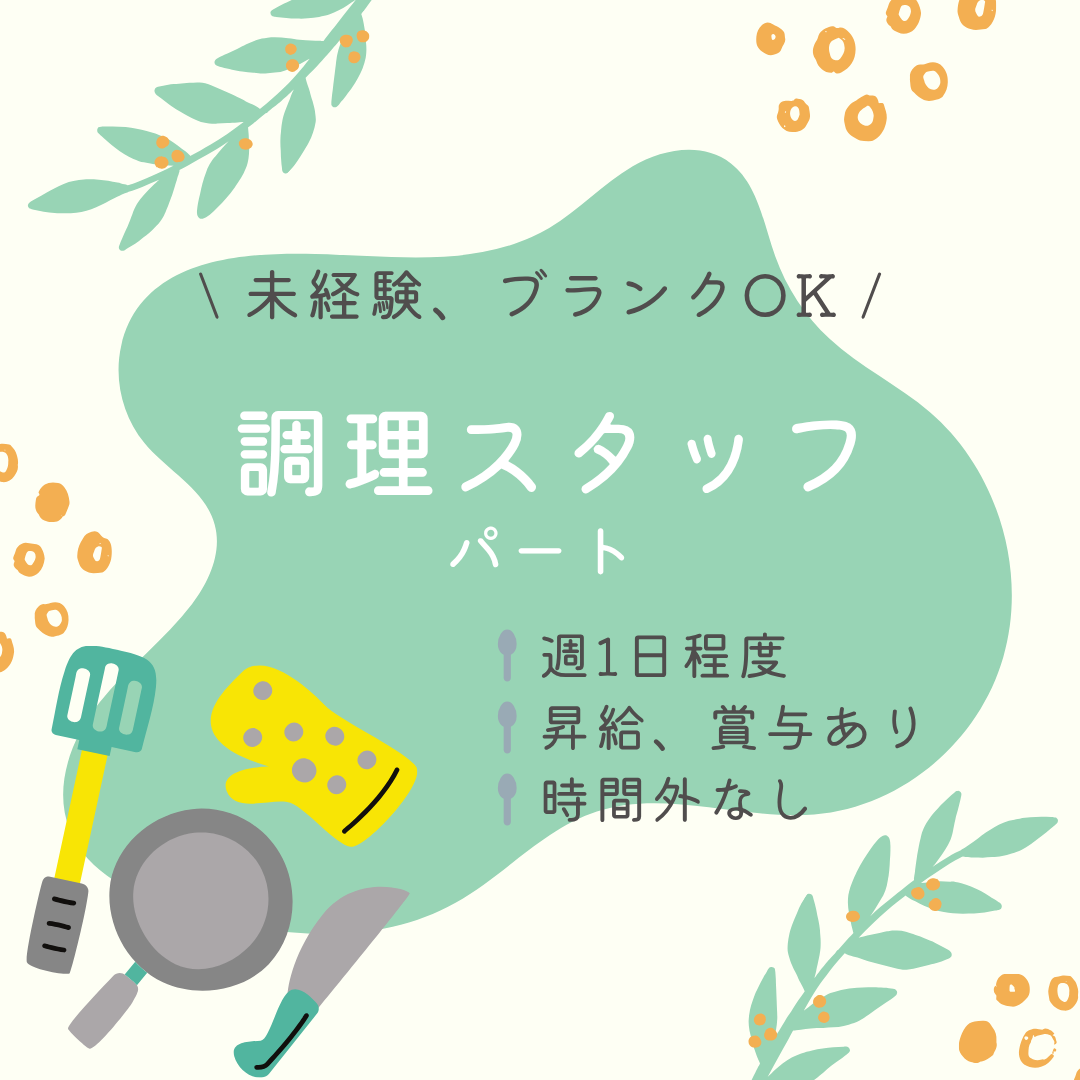 パート/調理補助スタッフ　週1日程度😯‼️昇給、賞与あり✨【有限会社 余谷木材・デイサービスセンターねむの木・多紀郡大台町】 イメージ