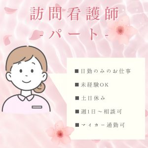パート/訪問看護　未経験OK🔰週1日～相談可🙆‍♀️✨土日休みでお子様がいらっしゃる方も働きやすい👶🌼【株式会社 さくら・訪問看護リハステーション春・四日市市】 イメージ