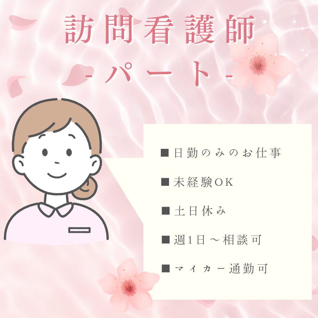 パート/訪問看護　未経験OK🔰週1日～相談可🙆‍♀️✨土日休みでお子様がいらっしゃる方も働きやすい👶🌼【株式会社 さくら・訪問看護リハステーション春・四日市市】 イメージ