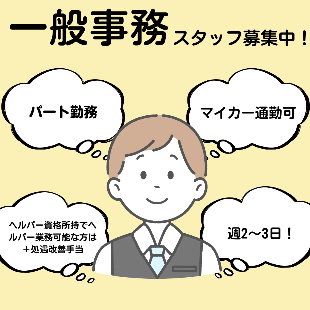 パート/一般事務　週2～3回💁‍♀️✨ヘルパー資格所持でヘルパー業務可能な方は＋手当あり‼️【株式会社JSI・有料老人ホーム　優喜・（「のぞみの家」）津市】 イメージ