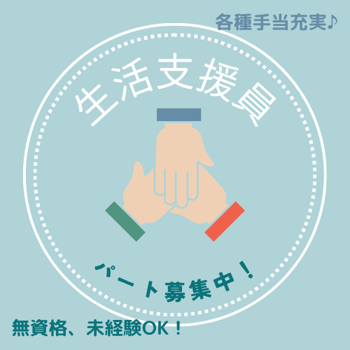 パート/活動支援員　無資格、未経験の方も大歓迎☺️🙌週1日～で無理なく働けます🎶【社会福祉法人 いずみ・生活介護ステーション TOINあーち・東員町】 イメージ