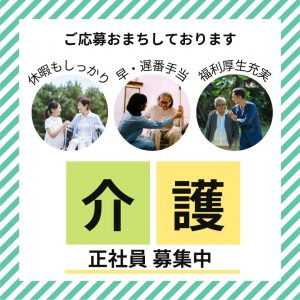 正社員/介護職　福利厚生充実🌼休日はしっかり休んでメリハリをつけたいあなたへ💁‍♀️✨【医療法人社団プログレス・老人保健施設友愛トピア・菰野町】 イメージ
