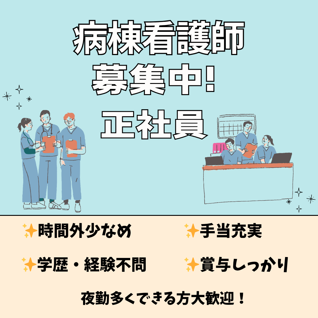正社員/病棟看護師　賞与しっかり😯✨時間外も少なめで手当充実‼️【医療法人 思源会・第二岩崎病院・津市】 イメージ