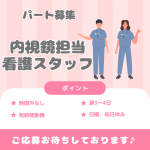パート/内視鏡担当看護師　「女性が働きやすい医療機関に認証💁‍♀️💕」短時間勤務🕒✨日曜、祝日休み🌼【医療法人 尚徳会・ヨナハ検診クリニック・桑名市】 イメージ
