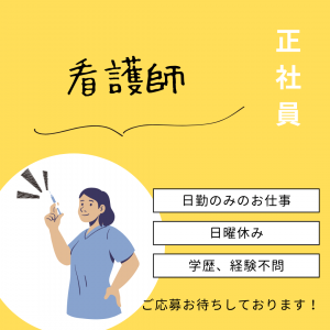 正社員/看護師　託児施設あり👶🌷日勤のみのお仕事🌞【株式会社 菜の花・デイサービス 菜の花・四日市市】 イメージ