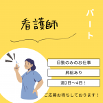 パート/看護師　託児施設あり👶🌷日曜休み🌞昇給あり⬆️【株式会社 菜の花・デイサービス 菜の花・四日市市】 イメージ