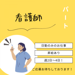 パート/看護師　託児施設あり👶🌷日曜休み🌞昇給あり⬆️【株式会社 菜の花・デイサービス 菜の花・四日市市】 イメージ