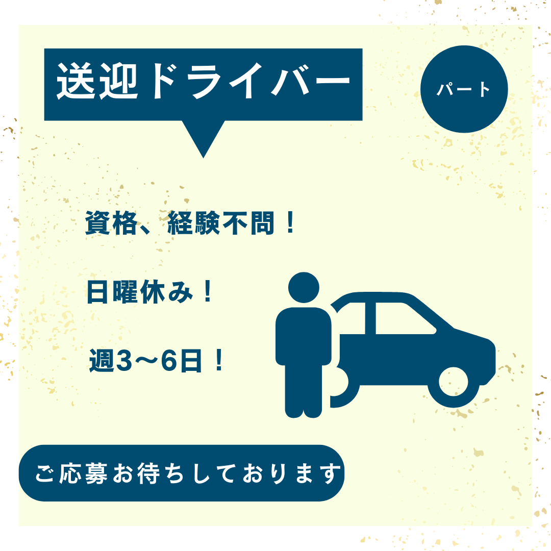 パート/送迎ドライバー　送迎には介護員も同情しますので未経験の方でも安心😊🔰週3日～🎵【社会福祉法人 アイ・ティ・オー福祉会 ・ハートヒルすずか・鈴鹿市】 イメージ