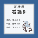 正社員/看護師　学歴、経験不問😯夜勤なしも相談可🔅【社会福祉法人 青山里会・障害者支援施設 小山田苑・四日市市】 イメージ