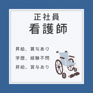 正社員/看護師　学歴、経験不問😯夜勤なしも相談可🔅【社会福祉法人 青山里会・障害者支援施設 小山田苑・四日市市】 イメージ