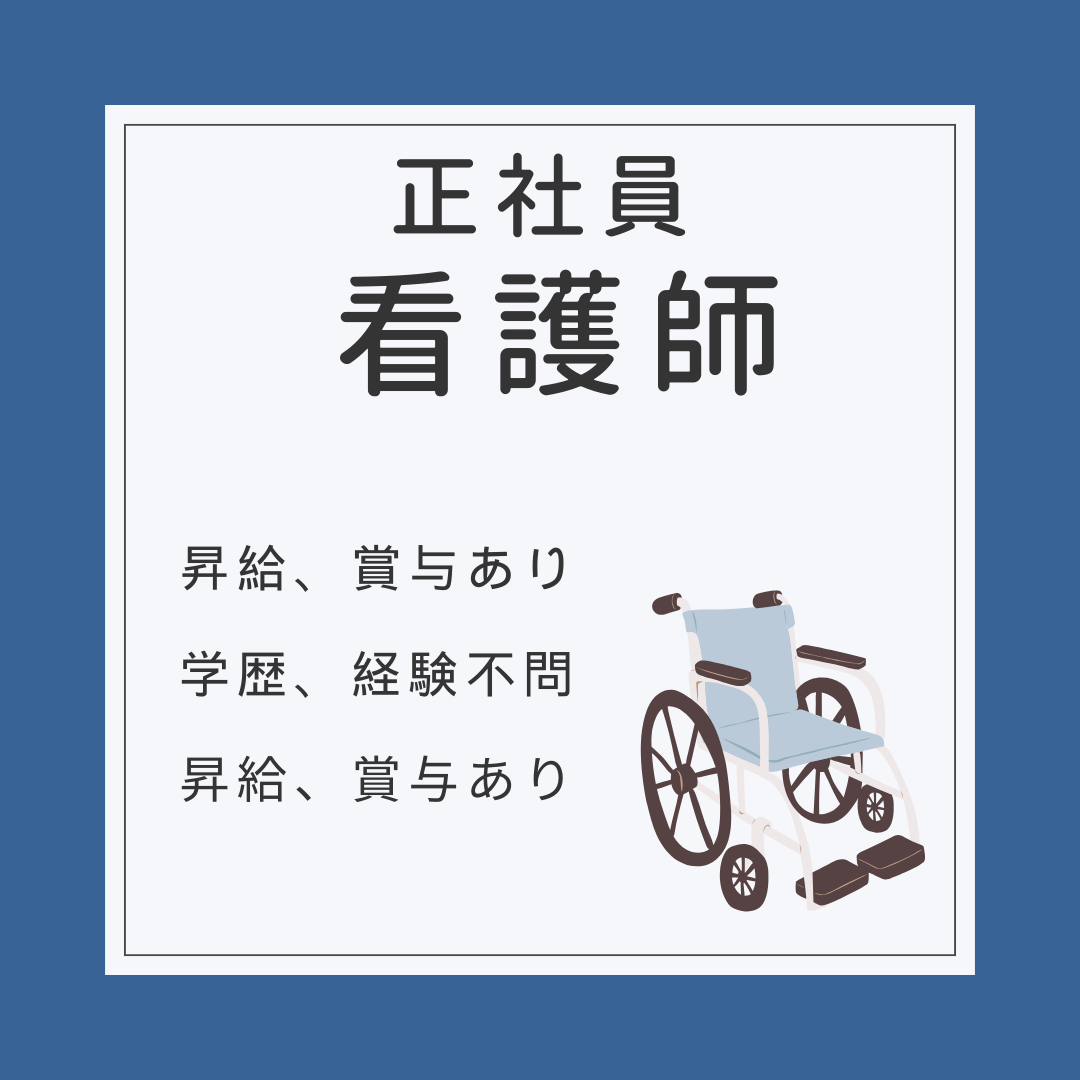 正社員/看護師　学歴、経験不問😯夜勤なしも相談可🔅【社会福祉法人 青山里会・障害者支援施設 小山田苑・四日市市】 イメージ