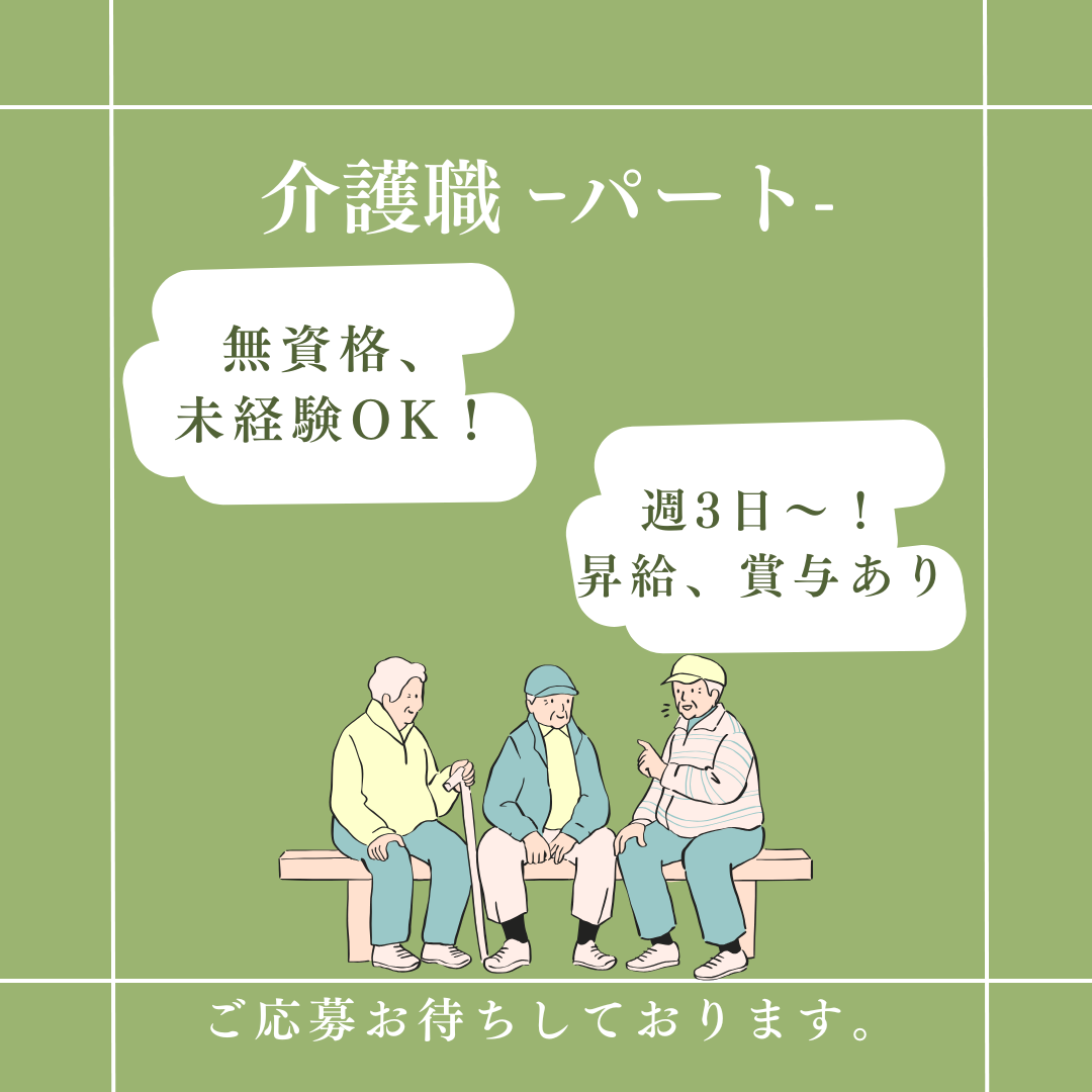パート/介護職　無資格、未経験OKの方もOK🔰昇給、賞与もあり🐣‼️【社会福祉法人 憩・老人デイサービスセンターいこい・桑名市】 イメージ