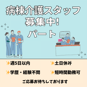 パート/病棟介護スタッフ　短時間勤務🙆‍♀️時間相談可⭐土日休みで予定も立てやすい‼️【医療法人 思源会・第二岩崎病院・津市】 イメージ
