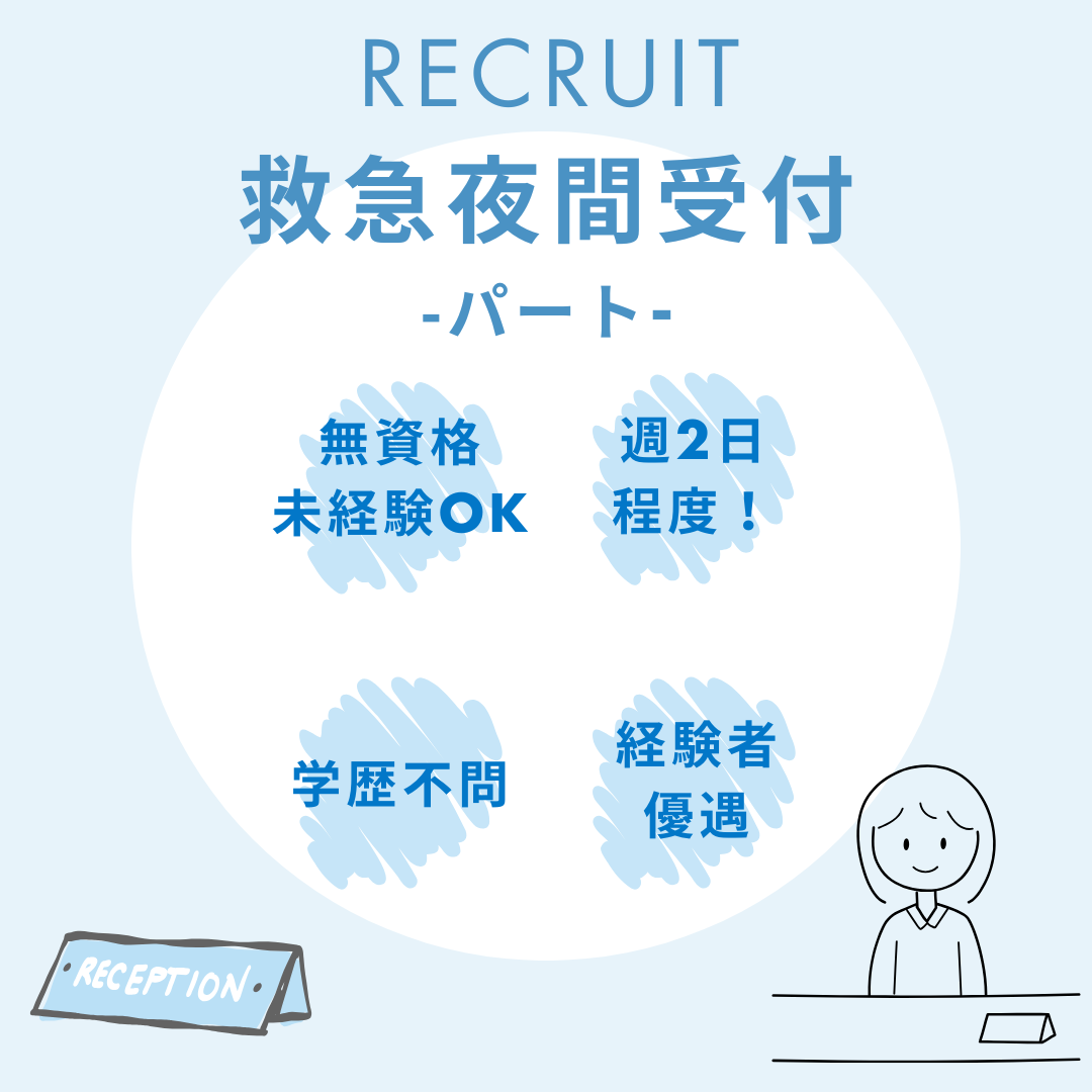 パート/救急夜間受付　月曜、土曜以外はお休み☺️🎶無資格、未経験OK🔰学歴不問👌【医療法人 永井病院・永井病院・津市】 イメージ