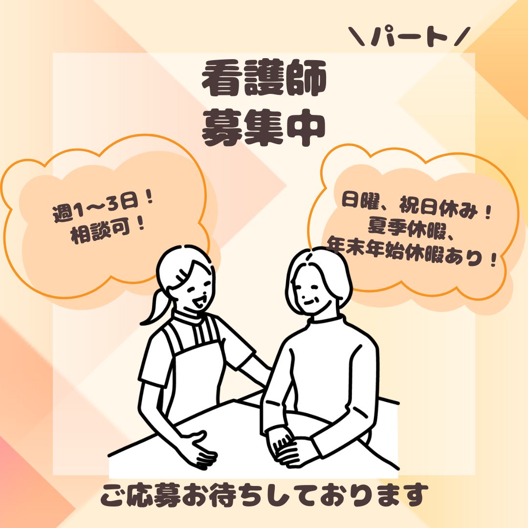 パート/看護師　週1～3日💁‍♀️日勤のみのお仕事🌞でプライベートも充実♪【株式会社ルピリクス・デイサービス るぴなす・四日市市】 イメージ
