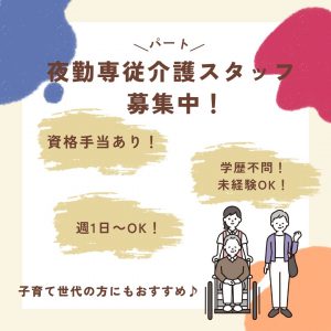 パート/夜勤専従介護スタッフ　週1日～OK😊✨資格手当あり🎵【株式会社 櫻・住宅型有料老人ホーム シンフォニー高茶屋・津市】 イメージ