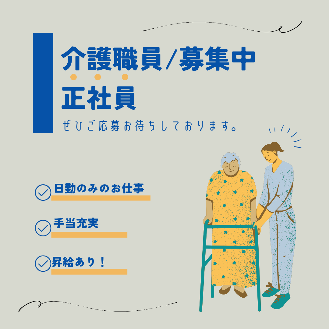 正社員/介護職　手当充実🎵賞与は毎月手当として支給👀✨【有限会社 優・優の里 デイサービスセンター亀山・亀山市】 イメージ