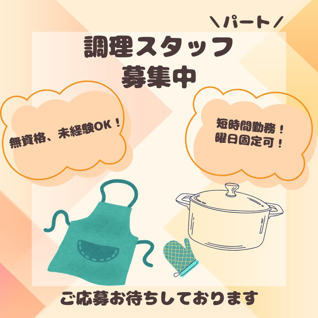 パート/調理スタッフ　無資格、未経験OK🔰✨難しい業務ではありません👌【株式会社ルピリクス・サービス付き高齢者向け住宅 るぴなす・四日市市】 イメージ