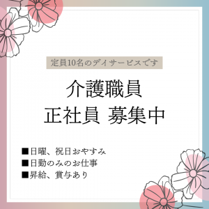 正社員/介護職員　日、祝休み🌼定員10名の少人数デイサービスでのお仕事✨【株式会社ソウセン・デイサービス はなの家・亀山市】 イメージ