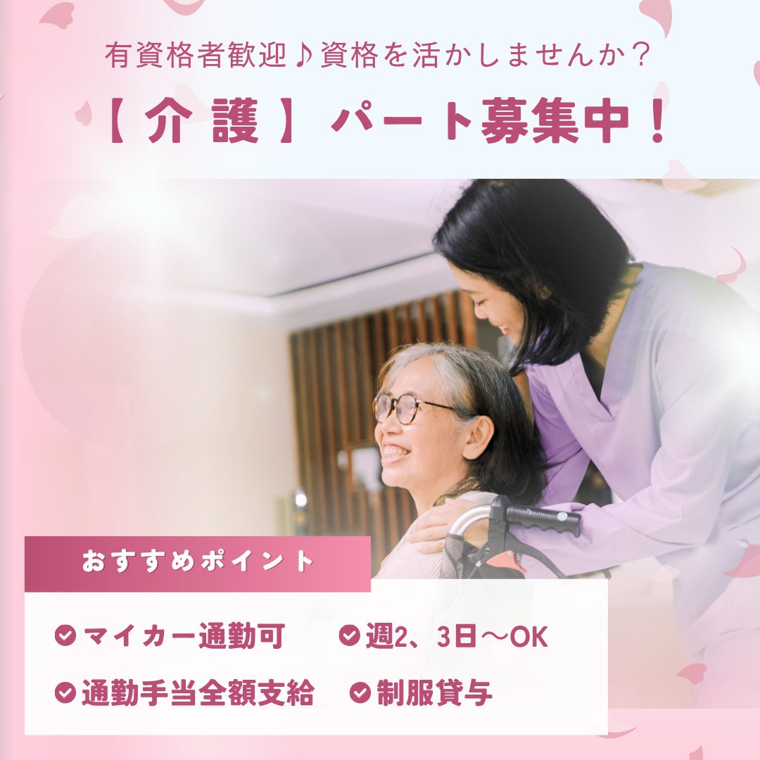 パート/介護スタッフ　週2、3日～OK😊✨通勤手当全額支給🎵【株式会社スウィートナース・ナーシングホーム スウィートナース・津市】 イメージ