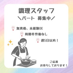 パート/調理スタッフ　無資格、未経験OK🤗‼️昇給、賞与あり✨【株式会社ふるさと・ふるさとの里 / ふるさとタウン・桑名市】 イメージ