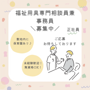 正社員/福祉用具専門相談員兼事務員　未経験の方でもOK🔰✨福利厚生もしっかり‼️挑戦してみませんか？👀【株式会社セントレア・サービス付高齢者向け住宅 いちしの里・津市】 イメージ