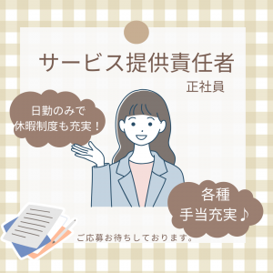 正社員/サービス提供責任者　昇給、賞与あり✨各種手当充実絵💁日勤のみ、働きやすい時間でプライベートも充実🌞【富士ライフケアネット株式会社・玉垣あんしん館・鈴鹿市】 イメージ