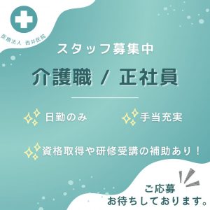 正社員/介護職　夜勤ありません🌞資格取得や研修受講補助あり👀✨スキルアップしていきたい方にもおすすめ‼️【医療法人 西井医院・松阪市】 イメージ