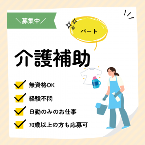 パート/介護補助　無資格、未経験OK☺️👍動いて働くのが好きな方大歓迎のお仕事です🔅【社会福祉法人 有徳会・特別養護老人ホーム 飯高有徳園・松阪市】 イメージ