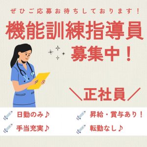 正社員/機能訓練指導員　日勤のみ🌞手当充実✨賞与も前年度実績4.2ヶ月分👀✨【社会福祉法人 愛恵会・介護老人保健施設 花みずき・松阪市】 イメージ