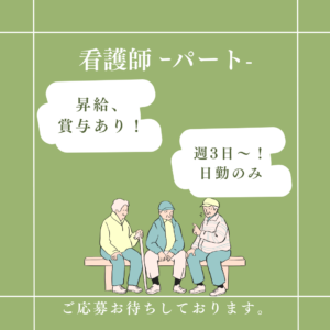 パート/看護師　日勤のみ勤務🌞昇給、賞与もあり👀✨【社会福祉法人 憩・特別養護老人ホーム いこい・桑名市】 イメージ