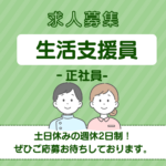 正社員/生活支援員　土日休みの週休2日制でプライベートもしっかり充実😆🎶夜勤明けは必ずお休み🌱【社会福祉法人 晴山会・いなべ市大安障害者活動支援センター・いなべ市】 イメージ