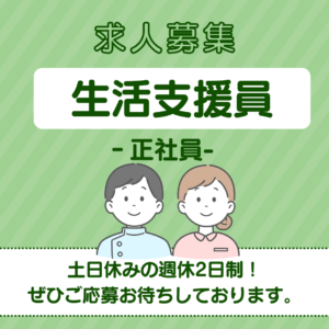 正社員/生活支援員　土日休みの週休2日制でプライベートもしっかり充実😆🎶夜勤明けは必ずお休み🌱【社会福祉法人 晴山会・いなべ市大安障害者活動支援センター・いなべ市】 イメージ